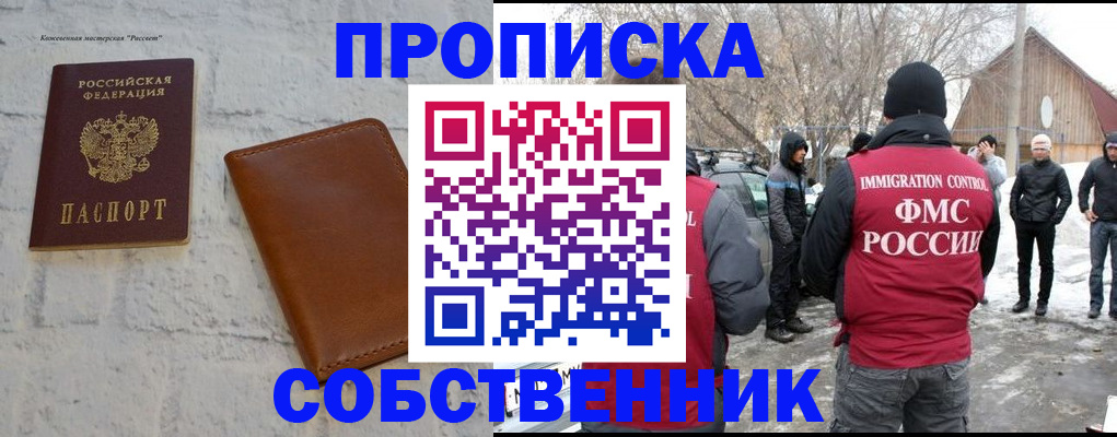 купить прописку в Свободном